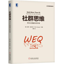 社群思维：用WeQ超越IQ的价值