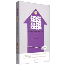 短线是银3：短线高手制胜的54张王牌（全新改版）