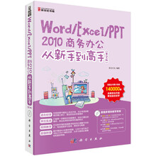 Word/Excel/PPT 2010商务办公从新手到高手（第2