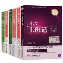 真账实操教你学会计：小艾上班记（套装共6册）
