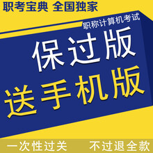 职考宝典 2016全国职称计算机考试题库软件 通