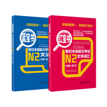 红宝书蓝宝书新日本语能力考试N2套装：文法+文字词汇(详解+练习