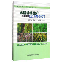 水稻规模生产与病虫害原色生态图谱/粮食产业农民培训精品教材