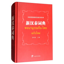 东南亚国家语言辞书系列：新汉泰词典