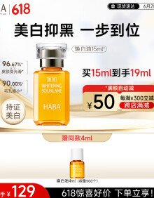 HABA焕白美容油15ml 滋养水润提亮 面部精华油 美白精华油