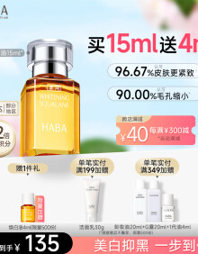 HABA焕白美容油15ml 滋养水润提亮面部精华油美白精华