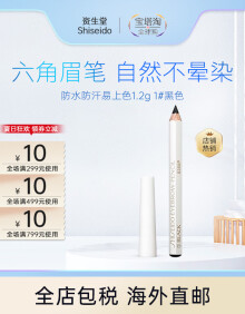 【日本直邮】Shiseido资生堂 六角眉笔 防水防汗易上色1.2g 自然不晕染 1#黑色
