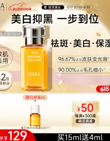 HABA焕白美容油15ml 滋养水润提亮 面部精华油 美白精华油