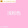 浅粉色+固色剂