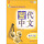当代中文3教师手册