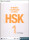 HSK标准教程1 练习册