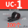 UC-1 黑色 内径6.3 (100个)