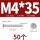 M4*35 (50个)