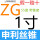 ZG 1寸 - 11