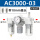 精品白AC3000-03(带10mm接头)
