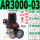 AR3000-03(带8MM接头)
