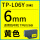 TP-L06Y黄色6mm*8m  硕方TP60i/