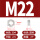 M22(2个)304