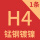 H4锰钢镀镍3.0-5.0-0.4250片