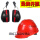 隔音耳罩+安全帽(红色)