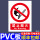 禁止烟火PVC