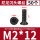 M2*12（50个）黑色