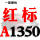 透明 红标A1350 Li