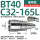BT40-C32-165L 通用款送拉钉