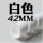 【直径42MM】白色2米/根