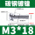 M3*18（500只）