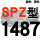 红标SPZ1487