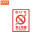 进入厂区禁止吸烟（PVC板）
