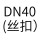 DN40丝扣