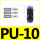 PU-10(2个装)