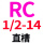 红色 直槽  RC 1/2-14