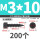 M3x10 (200个)
