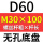 无孔D60 M30*100