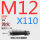 M12*110 45#淬火