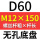 无孔D60 M12*150