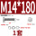 M14*180(1套)