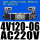 4V12006电压AC220V