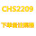 CHS2209备注直径