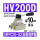 HV-200D 配10mm气管接头