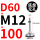 D60-M12*100黑垫（4个起拍）