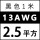 13AWG/2.5平方(黑色) 1米