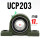 UCP203【内径17】