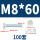 M8*60(100套)