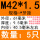 M42*1.5(5只