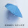 蓝色-小塑伞