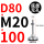 D80-M20*100黑垫
